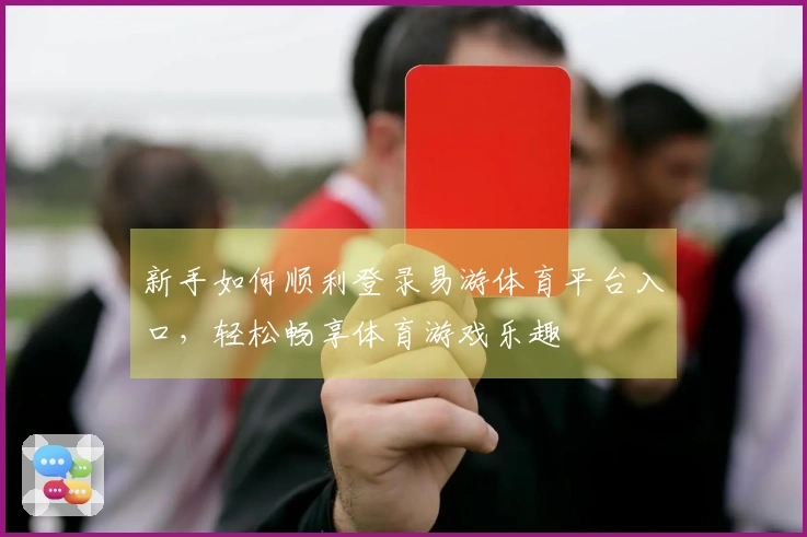 新手如何顺利登录易游体育平台入口，轻松畅享体育游戏乐趣