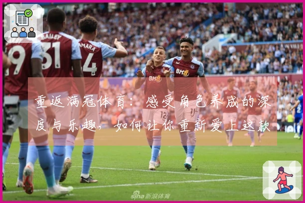 重返满冠体育：感受角色养成的深度与乐趣，如何让你重新爱上这款游戏