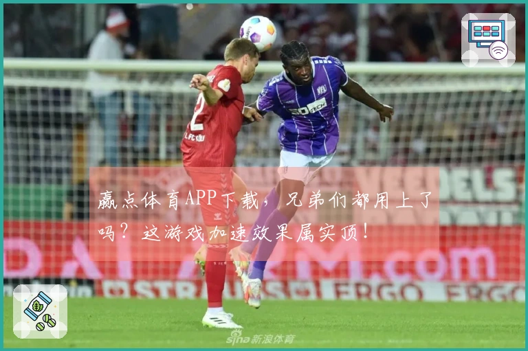 赢点体育APP下载，兄弟们都用上了吗？这游戏加速效果属实顶！