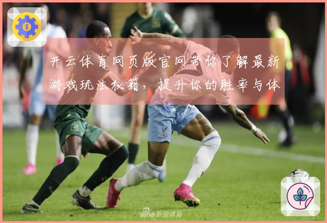 开云体育网页版官网带你了解最新游戏玩法秘籍，提升你的胜率与体验！