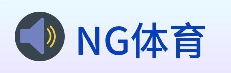 NG体育 logo